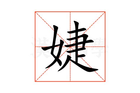 婕 名字